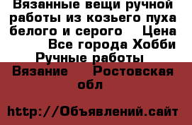 Вязанные вещи ручной работы из козьего пуха белого и серого. › Цена ­ 200 - Все города Хобби. Ручные работы » Вязание   . Ростовская обл.